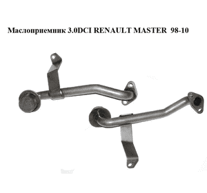 Маслоприемник 3.0DCI  RENAULT MASTER  98-10 (РЕНО МАСТЕР) (7701057941, 93180241, 4415203) Маслоприемник 3.0DCI  RENAULT MASTER  98-10 (РЕНО МАСТЕР) (7701057941, 93180241, 4415203)