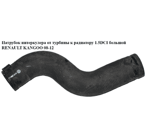 Патрубок интеркулера от турбины к радиатору 1.5DCI большой RENAULT KANGOO 08-12 (РЕНО КАНГО) (8200775694) Патрубок интеркулера от турбины к радиатору 1.5DCI большой RENAULT KANGOO 08-12 (РЕНО КАНГО) (8200775694)