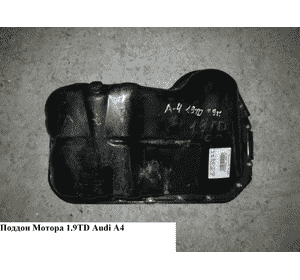 Поддон мотора 1.9TDI  AUDI A4 B-5 95-00 (АУДИ А4) (050103601) Поддон мотора 1.9TDI  AUDI A4 B-5 95-00 (АУДИ А4) (050103601)
