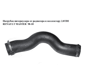 Патрубок интеркулера от радиатора к коллектору 2.8TDI  RENAULT MASTER  98-10 (РЕНО МАСТЕР) (7700300361, Патрубок интеркулера от радиатора к коллектору 2.8TDI  RENAULT MASTER  98-10 (РЕНО МАСТЕР) (7700300361,