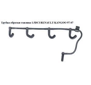 Трубка обратки топлива 1.5DCI  RENAULT KANGOO 97-07 (РЕНО КАНГО) (8200520596) Трубка обратки топлива 1.5DCI  RENAULT KANGOO 97-07 (РЕНО КАНГО) (8200520596)