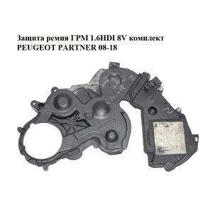 Защита ремня ГРМ 1.6HDI 8V комплект PEUGEOT PARTNER 08-18 (ПЕЖО ПАРТНЕР) (9684193080, 9686975480)