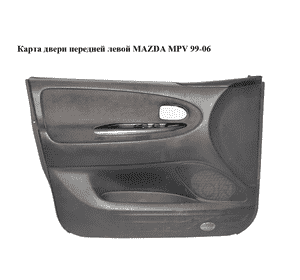 Карта двери передней левой   MAZDA MPV 99-06 (МАЗДА ) (L12768450C) Карта двери передней левой   MAZDA MPV 99-06 (МАЗДА ) (L12768450C)