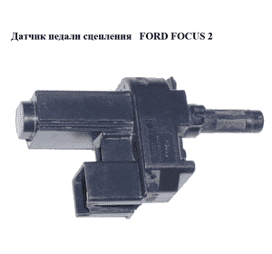 Датчик педали сцепления   FORD FOСUS 2 (ФОРД ФОКУС) (4M5T-7C534-AA, 4M5T7C534AA) Датчик педали сцепления   FORD FOСUS 2 (ФОРД ФОКУС) (4M5T-7C534-AA, 4M5T7C534AA)