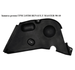 Защита ремня ГРМ 2.5D 2.8DTI  RENAULT MASTER  98-10 (РЕНО МАСТЕР) (5001857422, 7701052364, 7701048161) Защита ремня ГРМ 2.5D 2.8DTI  RENAULT MASTER  98-10 (РЕНО МАСТЕР) (5001857422, 7701052364, 7701048161)