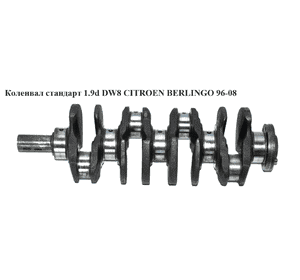 Коленвал стандарт 1.9D (DW8)  CITROEN BERLINGO 96-08 (СИТРОЕН БЕРЛИНГО) (0501.H1, 0501H1, 9625462188) Коленвал стандарт 1.9D (DW8)  CITROEN BERLINGO 96-08 (СИТРОЕН БЕРЛИНГО) (0501.H1, 0501H1, 9625462188)