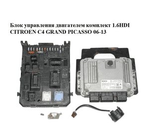 Блок управления двигателем комплект 1.6HDI  CITROEN C4 GRAND PICASSO 06-13 (СИТРОЕН С4 ГРАНД ПИКАССО) Блок управления двигателем комплект 1.6HDI  CITROEN C4 GRAND PICASSO 06-13 (СИТРОЕН С4 ГРАНД ПИКАССО)