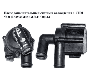 Насос дополнительный системы охлаждения 1.6TDI  VOLKSWAGEN GOLF 6 09-14 (ФОЛЬКСВАГЕН  ГОЛЬФ 6) (5N0965561, Насос дополнительный системы охлаждения 1.6TDI  VOLKSWAGEN GOLF 6 09-14 (ФОЛЬКСВАГЕН  ГОЛЬФ 6) (5N0965561,