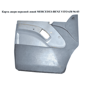 Карта двери передней левой  99- MERCEDES-BENZ VITO 638 96-03 (МЕРСЕДЕС ВИТО 638) (A6387201810, 6387201810) Карта двери передней левой  99- MERCEDES-BENZ VITO 638 96-03 (МЕРСЕДЕС ВИТО 638) (A6387201810, 6387201810)