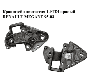 Кронштейн двигателя 1.9TDI правый RENAULT MEGANE 95-03 (РЕНО МЕГАН) (7700841268, 8200058060) Кронштейн двигателя 1.9TDI правый RENAULT MEGANE 95-03 (РЕНО МЕГАН) (7700841268, 8200058060)