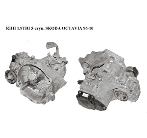 КПП 1.9TDI 5-ступ. SKODA OCTAVIA 96-10 (ШКОДА ОКТАВИЯ) (JDH) КПП 1.9TDI 5-ступ. SKODA OCTAVIA 96-10 (ШКОДА ОКТАВИЯ) (JDH)
