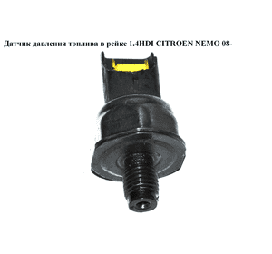 Датчик давления топлива в рейке 1.4HDI  CITROEN NEMO 08- (СИТРОЕН НЕМО) (6PH1001, 9655465480) Датчик давления топлива в рейке 1.4HDI  CITROEN NEMO 08- (СИТРОЕН НЕМО) (6PH1001, 9655465480)