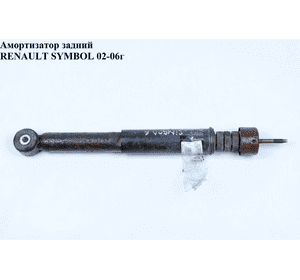 Амортизатор задний   RENAULT SYMBOL 02-06 (РЕНО СИМБОЛ) (7700426693) Амортизатор задний   RENAULT SYMBOL 02-06 (РЕНО СИМБОЛ) (7700426693)