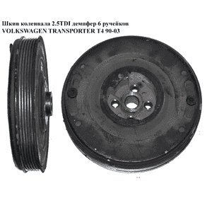 Шкив коленвала 2.5TDI демпфер 6 руч. VOLKSWAGEN TRANSPORTER T4 90-03 (ФОЛЬКСВАГЕН  ТРАНСПОРТЕР Т4) Шкив коленвала 2.5TDI демпфер 6 руч. VOLKSWAGEN TRANSPORTER T4 90-03 (ФОЛЬКСВАГЕН  ТРАНСПОРТЕР Т4)