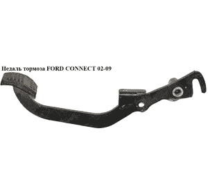 Педаль тормоза   FORD CONNECT 02-13 (ФОРД КОННЕКТ) (7T162450GD, 5166024, 7T16-2450-GD) Педаль тормоза   FORD CONNECT 02-13 (ФОРД КОННЕКТ) (7T162450GD, 5166024, 7T16-2450-GD)