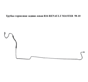 Трубка тормозная  задняя левая R16 RENAULT MASTER  98-10 (РЕНО МАСТЕР) (8200673555)