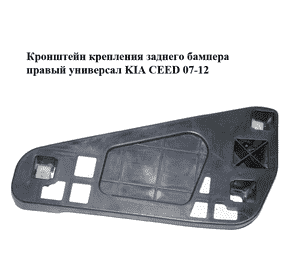 Кронштейн крепления заднего бампера  правый универсал KIA CEED 07-12 (КИА СИД) (86624-1H100, 866241H100) Кронштейн крепления заднего бампера  правый универсал KIA CEED 07-12 (КИА СИД) (86624-1H100, 866241H100)