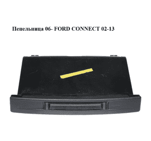 Пепельница  06- FORD CONNECT 02-13 (ФОРД КОННЕКТ) (7T16-V04788-AA, 7T16-V04788-AAYYH5, 7T16V04788AA, Пепельница  06- FORD CONNECT 02-13 (ФОРД КОННЕКТ) (7T16-V04788-AA, 7T16-V04788-AAYYH5, 7T16V04788AA,