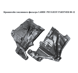 Кронштейн топливного фильтра 1.6HDI 16V PEUGEOT PARTNER 08-12 (ПЕЖО ПАРТНЕР) (505932) Кронштейн топливного фильтра 1.6HDI 16V PEUGEOT PARTNER 08-12 (ПЕЖО ПАРТНЕР) (505932)