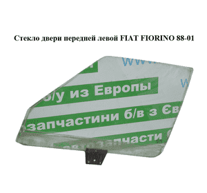 Стекло двери передней левой   FIAT FIORINO 88-01 (ФИАТ ФИОРИНО) (50006808) Стекло двери передней левой   FIAT FIORINO 88-01 (ФИАТ ФИОРИНО) (50006808)