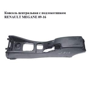 Консоль центральная  с подлокотником RENAULT MEGANE 09-16 (РЕНО МЕГАН) (969100026R, 969100019R, 685000009R) Консоль центральная  с подлокотником RENAULT MEGANE 09-16 (РЕНО МЕГАН) (969100026R, 969100019R, 685000009R)