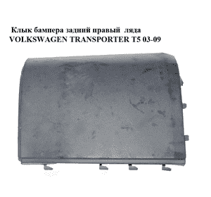 Клык бампера задний правый  ляда VOLKSWAGEN TRANSPORTER T5 03-09 (ФОЛЬКСВАГЕН  ТРАНСПОРТЕР Т5) (7H0807322B) Клык бампера задний правый  ляда VOLKSWAGEN TRANSPORTER T5 03-09 (ФОЛЬКСВАГЕН  ТРАНСПОРТЕР Т5) (7H0807322B)