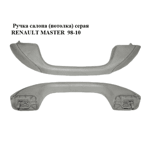 Ручка салона  (потолка) серая RENAULT MASTER  98-10 (РЕНО МАСТЕР) (8200072976, 7700836146, 7700835126) Ручка салона  (потолка) серая RENAULT MASTER  98-10 (РЕНО МАСТЕР) (8200072976, 7700836146, 7700835126)