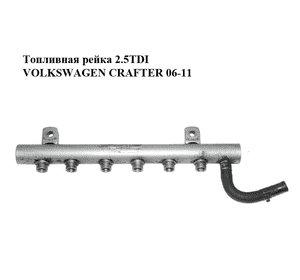 Топливная рейка 2.5TDI  VOLKSWAGEN CRAFTER 06-11 (ФОЛЬКСВАГЕН  КРАФТЕР) (076130093C) Топливная рейка 2.5TDI  VOLKSWAGEN CRAFTER 06-11 (ФОЛЬКСВАГЕН  КРАФТЕР) (076130093C)