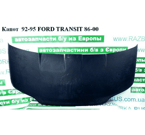 Капот  92-95 FORD TRANSIT 86-00 (ФОРД ТРАНЗИТ) (7200057) Капот  92-95 FORD TRANSIT 86-00 (ФОРД ТРАНЗИТ) (7200057)