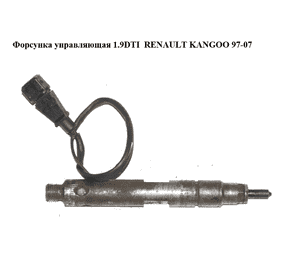 Форсунка управляющая 1.9DTI  RENAULT KANGOO 97-07 (РЕНО КАНГО) (0432193644, 7700110396) Форсунка управляющая 1.9DTI  RENAULT KANGOO 97-07 (РЕНО КАНГО) (0432193644, 7700110396)