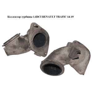 Коллектор турбины 1.6DCI  RENAULT TRAFIC 14-19 (РЕНО ТРАФИК) (144401289R) Коллектор турбины 1.6DCI  RENAULT TRAFIC 14-19 (РЕНО ТРАФИК) (144401289R)