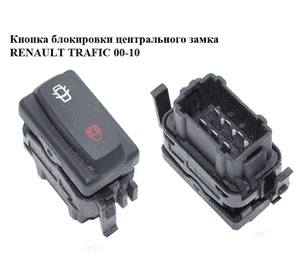 Кнопка блокировки центрального замка   RENAULT TRAFIC 00-10 (РЕНО ТРАФИК) (8200041254) Кнопка блокировки центрального замка   RENAULT TRAFIC 00-10 (РЕНО ТРАФИК) (8200041254)