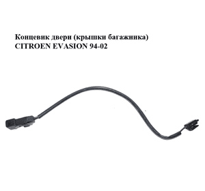 Концевик двери  (крышки багажника) CITROEN EVASION 94-02 (СИТРОЕН ЭВАЗИОН) (633927, 6339.27) Концевик двери  (крышки багажника) CITROEN EVASION 94-02 (СИТРОЕН ЭВАЗИОН) (633927, 6339.27)