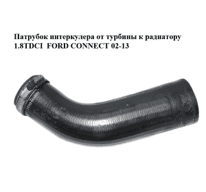 Патрубок интеркулера от турбины к радиатору 1.8TDCI  FORD CONNECT 02-13 (ФОРД КОННЕКТ) (2T1Q-6K683-D, Патрубок интеркулера от турбины к радиатору 1.8TDCI  FORD CONNECT 02-13 (ФОРД КОННЕКТ) (2T1Q-6K683-D,
