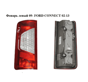 Фонарь левый  09- FORD CONNECT 02-13 (ФОРД КОННЕКТ) (9T1613A603AC, 9T16-13A603-AC, 5103004, 9T16-13405-AB, Фонарь левый  09- FORD CONNECT 02-13 (ФОРД КОННЕКТ) (9T1613A603AC, 9T16-13A603-AC, 5103004, 9T16-13405-AB,