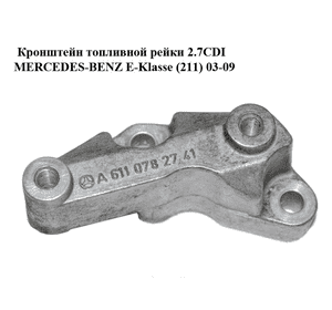 Кронштейн  топливной рейки 2.7CDI MERCEDES-BENZ E-Klasse (211) 03-09 (МЕРСЕДЕС БЕНЦ 211) (A6110782741, Кронштейн  топливной рейки 2.7CDI MERCEDES-BENZ E-Klasse (211) 03-09 (МЕРСЕДЕС БЕНЦ 211) (A6110782741,