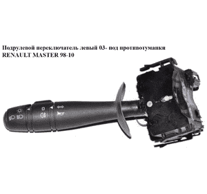 Подрулевой переключатель левый  03- под противотуманки RENAULT MASTER  98-10 (РЕНО МАСТЕР) (7701071896) Подрулевой переключатель левый  03- под противотуманки RENAULT MASTER  98-10 (РЕНО МАСТЕР) (7701071896)