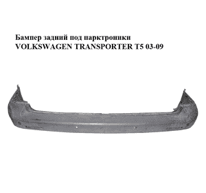 Бампер задний  под парктроники VOLKSWAGEN TRANSPORTER T5 03-09 (ФОЛЬКСВАГЕН  ТРАНСПОРТЕР Т5) (7H0807417, Бампер задний  под парктроники VOLKSWAGEN TRANSPORTER T5 03-09 (ФОЛЬКСВАГЕН  ТРАНСПОРТЕР Т5) (7H0807417,