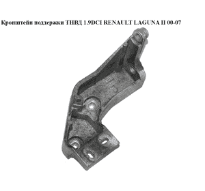 Кронштейн поддержки ТНВД 1.9DCI  RENAULT LAGUNA II 00-07 (РЕНО ЛАГУНА) (8200157461, 8200443154) Кронштейн поддержки ТНВД 1.9DCI  RENAULT LAGUNA II 00-07 (РЕНО ЛАГУНА) (8200157461, 8200443154)