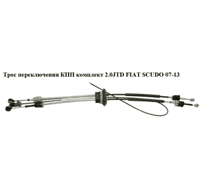 Трос переключения КПП комплект 2.0JTD  FIAT SCUDO 07-13 (ФИАТ СКУДО) (1401177180, OR1401177180) Трос переключения КПП комплект 2.0JTD  FIAT SCUDO 07-13 (ФИАТ СКУДО) (1401177180, OR1401177180)