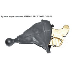Кулиса переключения КПП 1.2i 1.3MJET 1.9D 1.9JTD 1.9MJET FIAT DOBLO 00-09 (ФИАТ ДОБЛО) (735424351, 735322934, Кулиса переключения КПП 1.2i 1.3MJET 1.9D 1.9JTD 1.9MJET FIAT DOBLO 00-09 (ФИАТ ДОБЛО) (735424351, 735322934,