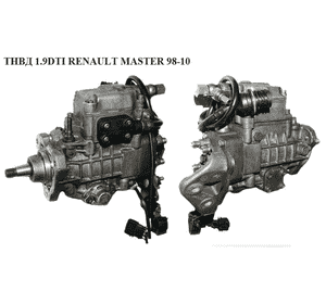 ТНВД 1.9DTI  RENAULT MASTER  98-10 (РЕНО МАСТЕР) (0460414982, 0460414983, 8200048193) ТНВД 1.9DTI  RENAULT MASTER  98-10 (РЕНО МАСТЕР) (0460414982, 0460414983, 8200048193)