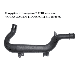 Патрубок охлаждения 2.5TDI пластик VOLKSWAGEN TRANSPORTER T5 03-09 (ФОЛЬКСВАГЕН  ТРАНСПОРТЕР Т5) (7H0121065C) Патрубок охлаждения 2.5TDI пластик VOLKSWAGEN TRANSPORTER T5 03-09 (ФОЛЬКСВАГЕН  ТРАНСПОРТЕР Т5) (7H0121065C)
