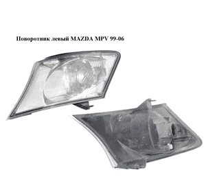 Поворотник левый   MAZDA MPV 99-06 (МАЗДА ) (L12051070) Поворотник левый   MAZDA MPV 99-06 (МАЗДА ) (L12051070)