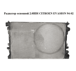 Радиатор основной 2.0HDI  CITROEN EVASION 94-02 (СИТРОЕН ЭВАЗИОН) (1489463080) Радиатор основной 2.0HDI  CITROEN EVASION 94-02 (СИТРОЕН ЭВАЗИОН) (1489463080)