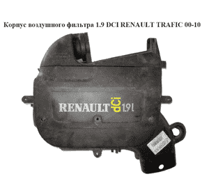 Корпус воздушного фильтра 1.9 DCI Дефект RENAULT TRAFIC 00-14 (РЕНО ТРАФИК) (7700114532, 7701477095, 4406095, Корпус воздушного фильтра 1.9 DCI Дефект RENAULT TRAFIC 00-14 (РЕНО ТРАФИК) (7700114532, 7701477095, 4406095,