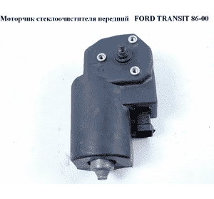 Моторчик стеклоочистителя передний  92- FORD TRANSIT 86-00 (ФОРД ТРАНЗИТ) (95VB-17508-BA, 86VB-17508-AA, Моторчик стеклоочистителя передний  92- FORD TRANSIT 86-00 (ФОРД ТРАНЗИТ) (95VB-17508-BA, 86VB-17508-AA,
