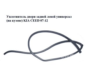 Уплотнитель двери задней левой  универсал (на кузове) KIA CEED 07-12 (КИА СИД) (831101H000EQ) Уплотнитель двери задней левой  универсал (на кузове) KIA CEED 07-12 (КИА СИД) (831101H000EQ)