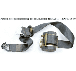 Ремень безопасности инерционный левый  передний RENAULT TRAFIC 00-14 (РЕНО ТРАФИК) (8200300774, 8200696515) Ремень безопасности инерционный левый  передний RENAULT TRAFIC 00-14 (РЕНО ТРАФИК) (8200300774, 8200696515)