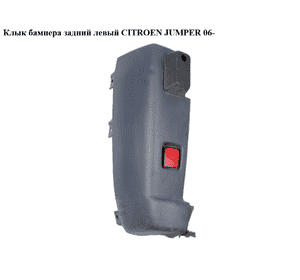 Клык бампера задний левый   CITROEN JUMPER 06- (СИТРОЕН ДЖАМПЕР) (735524348) Клык бампера задний левый   CITROEN JUMPER 06- (СИТРОЕН ДЖАМПЕР) (735524348)
